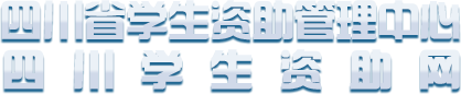 四川學(xué)生資助網(wǎng)