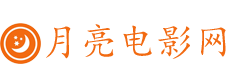 月亮電影網(wǎng)_免費電影_熱播電視劇_vip影視大全