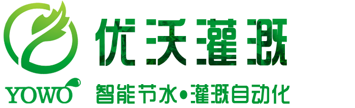 智能水肥一體化_農(nóng)業(yè)園林綠化灌溉_別墅園藝灌溉_滴灌噴灌設(shè)備_四川優(yōu)沃灌溉設(shè)備有限公司