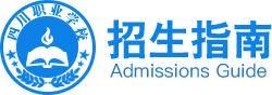 成都職業(yè)技術學院-招生信息網