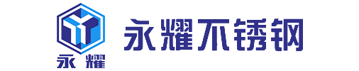 四川永耀不銹鋼有限公司