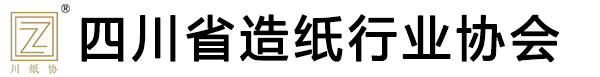 四川省造紙行業(yè)協(xié)會(huì)