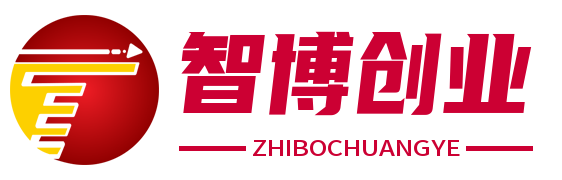 智博資訊網(wǎng) - 推廣引流_網(wǎng)絡(luò)營銷_電商創(chuàng)業(yè)_創(chuàng)業(yè)項目