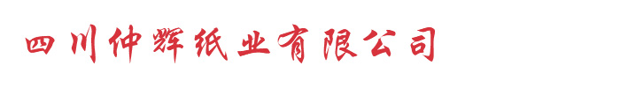 四川仲輝紙業有限公司