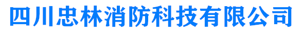 成都消防維保，檢測(cè)，改造公司：15228828771