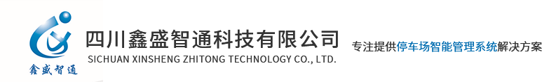 四川鑫盛智通科技有限公司|車輛識別系統|智能停車場