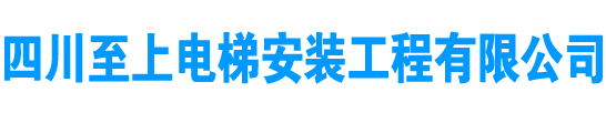 四川別墅電梯_四川家用電梯_成都電梯安裝-四川至上電梯安裝工程有限公司[官網(wǎng)]
