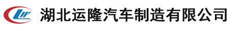 程力水罐消防車,應急保障車廠家,應急電源車,衛星指揮車,后勤保障宿營車,運隆汽車