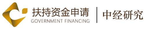 資金申請_財政補貼_項目扶持資金申請_中經(jīng)研究咨詢