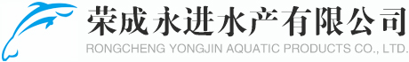 榮成永進水產有限公司-榮成永進水產有限公司