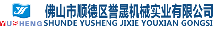 佛山市順德區譽晟機械實業有限公司