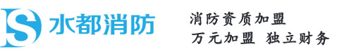 一級消防資質加盟_專業消防公司加盟代理_合作成立分公司-水都消防