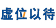 山東化工網(官網)--反映化工大??！