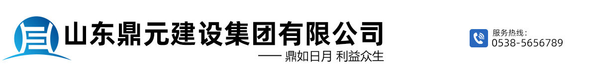 山東鼎元建設集團有限公司