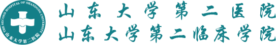 山東大學(xué)第二醫(yī)院（第二臨床學(xué)院）