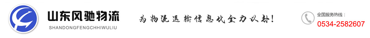 山東風馳,德州風馳,危險品物流,風馳物流,山東風馳物流信息咨詢有限公司