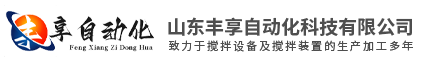 攪拌機(jī),攪拌器,攪拌設(shè)備,反應(yīng)釜,濃密機(jī)_化工_污水_脫硫_發(fā)酵_醫(yī)藥_不銹鋼-山東豐享自動(dòng)化科技有限公司