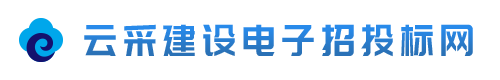 云采建設電子招投標網
