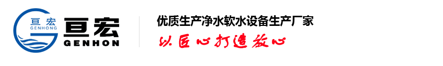 凈水設備廠家,軟化水設備,全自動軟水器,玻璃鋼法蘭,山東亙宏污水處理設備生產廠家-山東亙宏環保科技有限公司