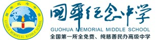 佛山市順德區(qū)國華紀念中學