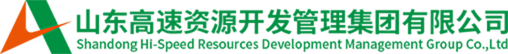 山東高速資源開發(fā)管理集團(tuán)有限公司
