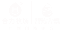 山東合力牧業有限公司-生態合力 成就品質生活