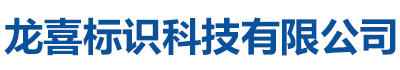 閱報欄燈箱_龍喜宣傳欄精神堡壘價值觀標牌標識科技有限公司
