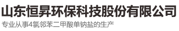 山東恒昇環(huán)保科技股份有限公司