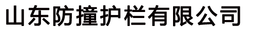 鋁合金橋梁護(hù)欄_不銹鋼防撞護(hù)欄_景觀河道護(hù)欄廠家-山東防撞護(hù)欄有限公司