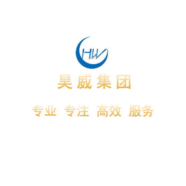 昊威集團官網_建筑配套工程_市政公用工程_環保工程_機電安裝工程_消防工程_智能化工程_建筑裝修裝飾