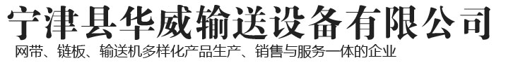 寧津縣華威輸送設備有限公司-