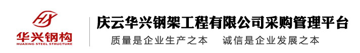 慶云華興鋼架工程有限公司