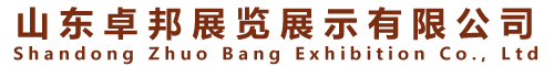 亞克力制品_亞克力展架_亞克力加工廠-山東卓邦展覽展示有限公司
