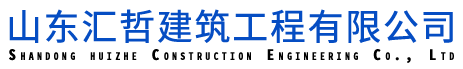 鋼結構建筑工程_鋼結構廠房施工_鋼結構設計廠家-山東匯哲建筑工程有限公司