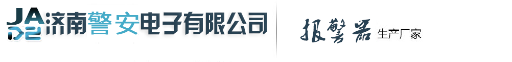 可燃氣體報警器,可燃氣體檢測儀,氯氣報警器,氨氣報警器,氣體報警器-濟南警安電子