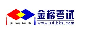 金榜考試服務(wù)網(wǎng)-山東金榜考試