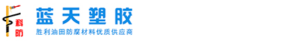 環氧煤瀝青冷纏帶-聚乙烯冷纏帶-聚丙烯防腐膠帶-東營市藍天塑膠有限公司