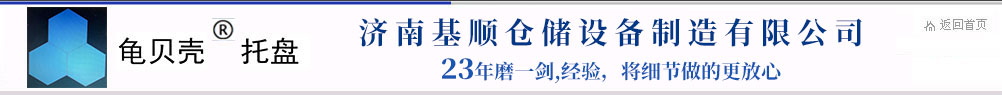 倉庫籠|倉儲籠|鋼制托盤|鋼托盤|貨架生產廠家-濟南基順倉儲設備制造有限公司