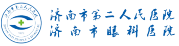 濟南市第二人民醫院_濟南市眼科醫院_濟南近視手術_濟南白內障手術