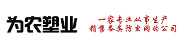 防蟲網廠家-大棚防蟲網-蔬菜防蟲網-山東為農塑業有限公司