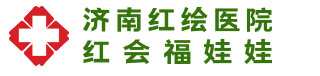 濟(jì)南不孕不育公立醫(yī)院有哪些_濟(jì)南正規(guī)不孕不育醫(yī)院_濟(jì)南看不孕不育哪里好