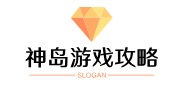 神島游戲攻略網(wǎng)-游戲攻略大全，匯聚熱門玩法