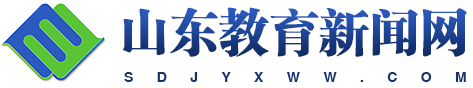 山東教育新聞網