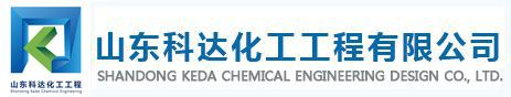 山東科達(dá)化工工程有限公司 ,山東科達(dá)化工設(shè)計(jì)院,壓力管道設(shè)計(jì),氯,硝酸及硝鹽設(shè)計(jì),溴素及溴化物設(shè)計(jì),純堿及燒堿設(shè)計(jì)-山東科達(dá)化工工程有限公司