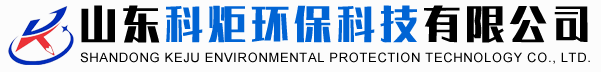 山東科炬環保科技有限公司