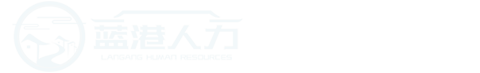 靈活用工_山東人力資源服務(wù)公司_青島勞務(wù)派遣外包-藍(lán)港人力專(zhuān)業(yè)靠譜
