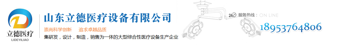電動綜合手術床,LED手術無影燈廠家,醫用吊塔廠家 - 山東立德醫療設備有限公司