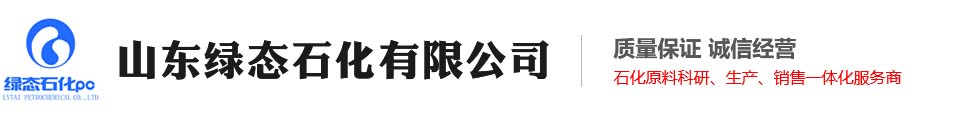 山東綠態(tài)石化有限公司