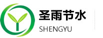 山東圣雨節(jié)水灌溉設備有限公司|U-PVC|PE管材|管件|噴灌|滴灌|圣雨節(jié)水