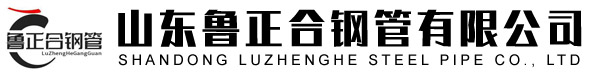 山東魯正合鋼管有限公司